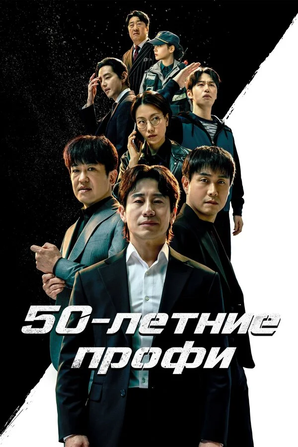50-летние профи постер - смотреть онлайн